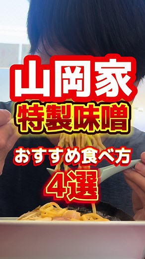山岡家 ラーメンのおすすめ食べ方4選