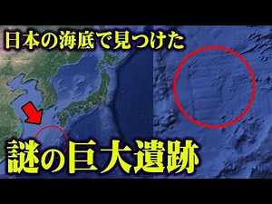 日本に存在していた！幻の超古代遺跡が"Googleアース"で発見！？謎の正体がヤバすぎる…【 都市伝説 日本史 古代史 歴史 むすび大学 】