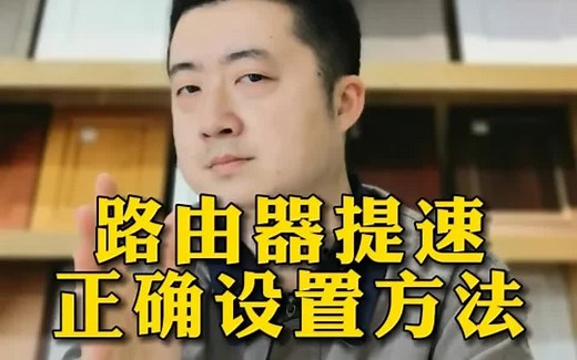 路由器提速正确设置方法