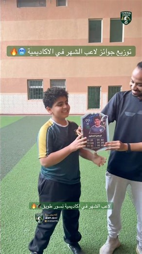 لاعب الشهر في اكاديمية نسور طويق🦅🔥🥶
