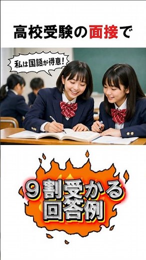 【高校受験の面接】９割受かる回答例④ #高校受験 #中学生 #面接 #得意教科 #苦手教科