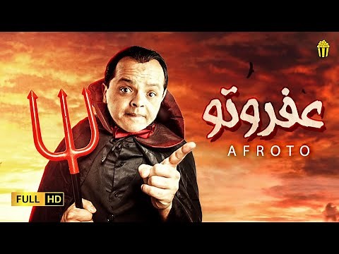 مسرحية عفرتو | نسخة حصرية | محمد هنيدي و احمد السقا | Full HD