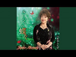 ルージュの蝶々