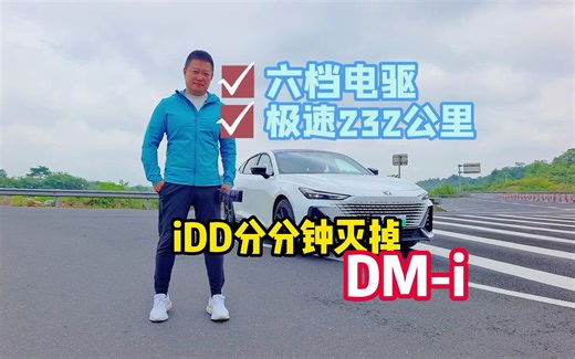 六档电驱极速232公里 iDD分分钟灭掉DM-i