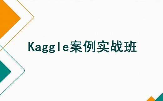 Kaggle案例实战班
