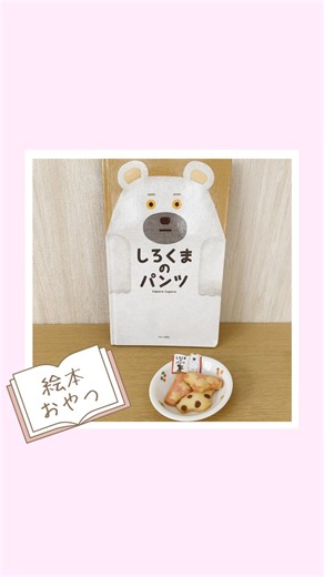 どんぐり保育園 on Instagram: "． 絵本おやつ🍪 今回はしろくまのパンツです♡ 子どもたちのお気に入りの絵本「しろくまくんのパンツ」で壁面制作をしました🐻 その後も先生と一緒に絵本を読む事を楽しんでいます♪ お気に入りの絵本のおやつに、ニコニコにしながら食べていました😊 #どんぐり保育園 #企業主導型保育園 #株式会社中田商事 #株式会社中田商事どんぐり保育園 #伊賀市 #伊賀市保育園 #頑張るお母さんお父さんを応援します #食育 #食事の時間を楽しく #一生懸命食べることを応援します #スポーツクラブどんぐり #毎日が成長 #少しの成長を一緒に楽しみましょう #家庭と保育園一緒に子育て #絵本おやつ #しろくまのパンツ"
