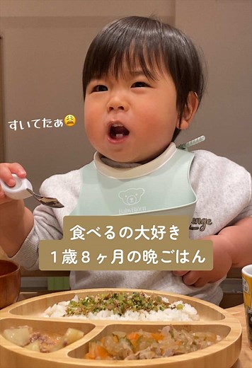 1歳8ヶ月の食いしんボーイの晩ごはん