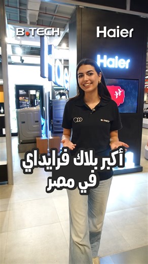 أكبر خصومات في السنة على تلفزيونات هاير في أكبر بلاك فرايداي في مصر من بي تك يلا استغل آلاف العروض على الكاش والتقسيط زور اقرب فرع ليك من هنا: https://bit.ly/BtechLocations أو اطلب اونلاين وانت في مكانك: https://bit.ly/3PG4eMv 📞للاستفسار أو الشراء كلم 19966 #BTech #Blackfriday #btechmax #homeappliances #tv #screens #home #electronics #shopping #اجهزة_منزلية #بي_تك | B.TECH