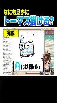 【腐男子】なにも見ずにトーマスをあなたは描ける？【お絵描きの森】#vtuber #shorts #イラスト
