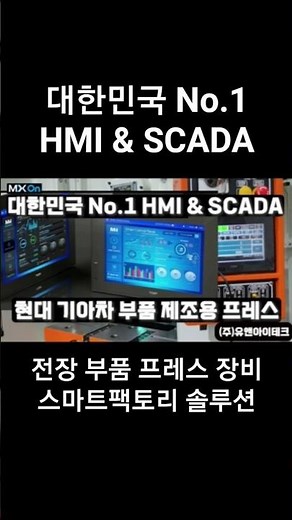 [Smart Factory] On-site setup of the industrial press automatic control system for Hyundai-Kia au...