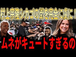 【村上宗隆】村上にシカゴが完全に虜に…女性キャスターが村上選手を「べた褒め」＆「つば九郎人気」にレジェンドが言及していく…他べナブル監督、モンゴメリー選手の取材にも言及