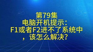 第79集电脑开机提示：F1或者F2进不了系统中，该怎么解决？