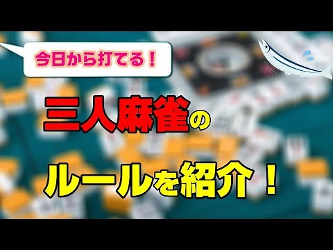 初心者でも大丈夫！三人麻雀の基本的なルールをわかりやすく解説！