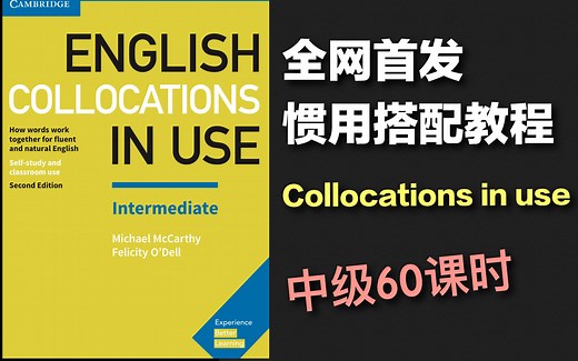 【Collocations in use·全网首套教程】剑桥惯用搭配中级 （更新中）| 剑桥在用 词汇 雅思 托福 四六级