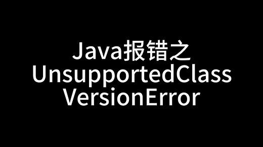 Java报错之UnsupportedClassVersionError