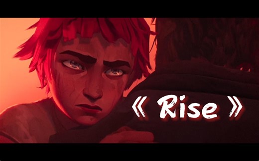 【超燃励志】《Rise》2018英雄联盟全球总决赛主题曲，登峰造极境