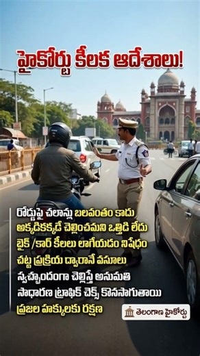 🚨 హైకోర్టు షాక్ ఆర్డర్! ట్రాఫిక్ చలాన్లపై భారీ మార్పు #shorts #shortsfeed #trafficpolice #news