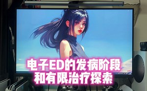电子ED的发病阶段和有限治疗探索