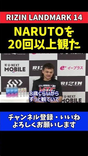 トニー・ララミー NARUTOを20回以上観た！入場曲に選んだ本当の理由【RIZIN LANDMARK 14】
