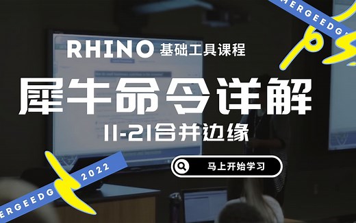 Rhino 犀牛命令工具操作详解课程11-21合并边缘 MergeEdge