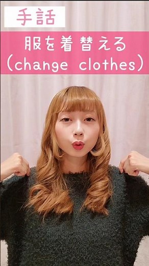 手話｢服を着替える｣👕sign language“change clothes” #shorts #手話 #signlanguage #服 #着替え #難聴者 #聴覚障害者 #ろう者 #障害者 #英語