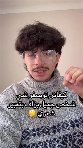 كيفاش توصفو شي شخص جميل بزاف بتعبير شعري 🤔