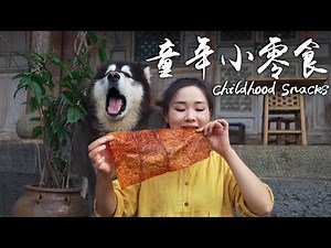 童年小零食——你印象最深的是什么？【滇西小哥】