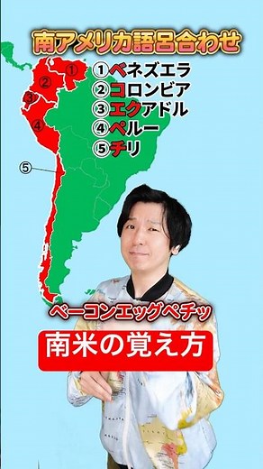 【地理語呂】南アメリカ５カ国の覚え方