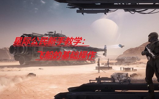 星际公民飞船的基础操作