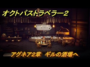オクトパストラベラー２ アグネア２章 ギルの酒場へ ＃５３ 【OCTOPATH TRAVELER II】