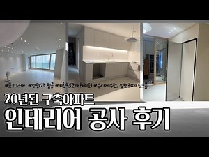 구축 아파트 인테리어 기록(영림173, 디아망 회벽크림화이트 벽지, 깜뽀르떼 싱크볼, 슈티에 수전, 포그그레이 필름, 코타화이트 냉장고, 소프트스톤 2.7t 장판, 오로라프로스트)