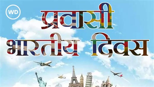 Pravasi Bharatiya Divas: कब हुई प्रवासी भारतीय दिवस की शुरुआत, 2025 में कहां मनाया जाएगा, पढ़ें खास जानकारी