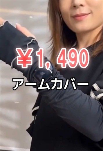 今なら半額！手首の穴から時計がパッと見える神アームカバー✨わざわざめくらず操作もできて超便利！ #アームカバー #uv対策 #便利グッズ #tiktok便利グッズ #お買い物