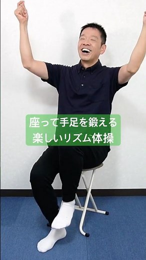 座って手足を鍛える【楽しいリズム体操】シニア・高齢者向けの音楽に合わせた運動 #高齢者 #体操 #ダンス