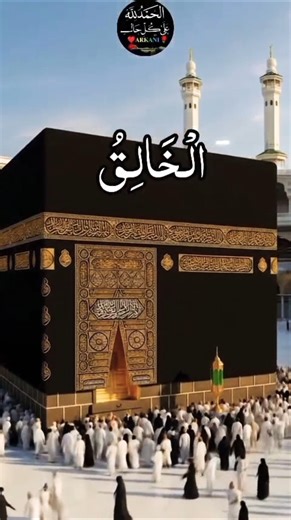 طواف جميل في مكة المكرمة | أسماء الله الحسنى الرحمن الرحيم | فيديو إسلامي مؤثر