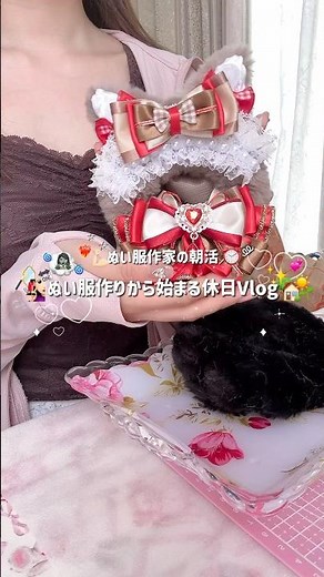 お出かけ前にぬい服作り🧸🪡#ぬい服 #ぬい服作り #ハンドメイド #ハンドメイド作家 #推し活 #オタ活 #vlog