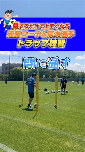 遠藤コーチ直伝⚽️止める技術！#ガンバ大阪 #gambaosaka #トラップ