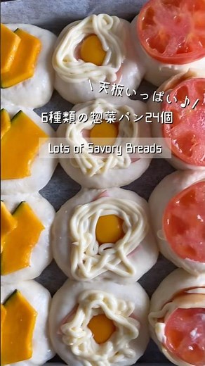 【レシピあり📝】24個の惣菜パン| Lots of Savory Breads#手作りパン