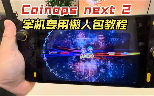 Coinops next 2前端 512G中文游戏 windows掌机专用懒人包 教程