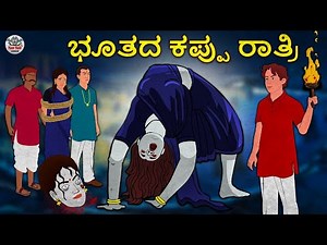 ಭೂತದ ಕಪ್ಪು ರಾತ್ರಿ - Kannada Horror Stories | Kannada Stories | Stories in Kannada | Koo Koo TV