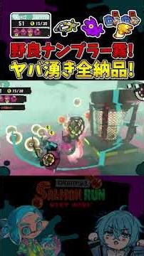 [Big Run] Delivered all the fog waves in the wild!? Nam Pla Ruins [Salmon Run NEXT WAVE/Splatoon ...