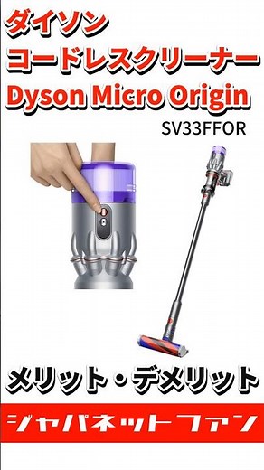 ダイソン コードレスクリーナー Dyson Micro Origin SV33FFORのメリット・デメリット #ジャパネット #ジャパネットたかた #掃除機