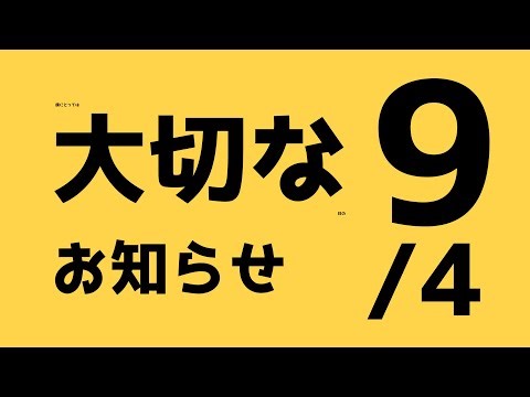 「大切な「日」のお知らせ」