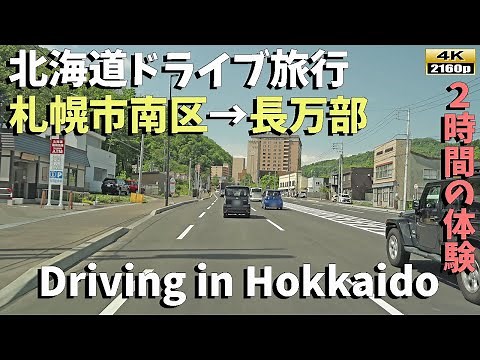 【北海道ドライブ旅行】美しい風景と魅力溢れる街並みを２時間の４Kドライブで堪能！北海道の魅力を体験しよう！／Explore Hokkaido by Drive