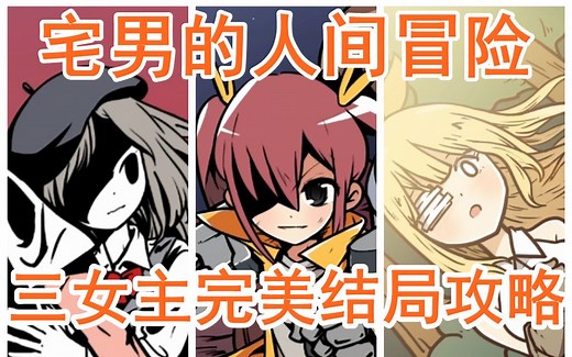 宅男的人间冒险 三女主（老婆/谷恒条野/魔女）好结局全流程攻略