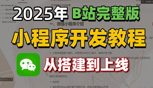 【2025最新】微信小程序开发教程，真正适合零基础小白的微信小程序实战课程，从零基础到项目发布全流程，带你一天速通微信小程序，学完即可创建属于自己的小程序