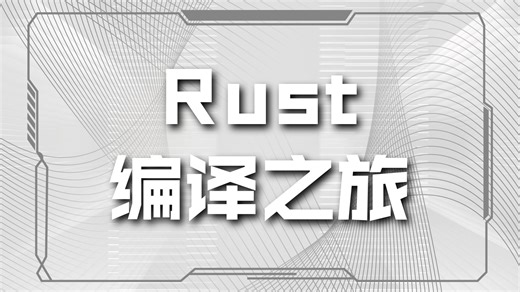 Rust编译周期详解！ Rust 代码究竟如何编译？