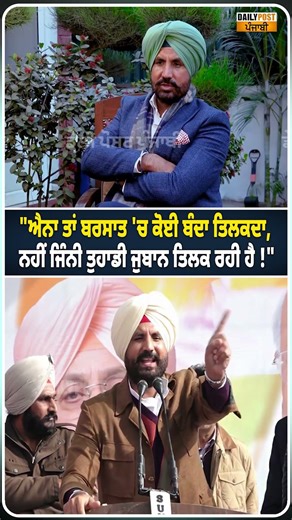 "ਐਨਾ ਤਾਂ ਬਰਸਾਤ 'ਚ ਕੋਈ ਬੰਦਾ ਤਿਲਕਦਾ, ਨਹੀਂ ਜਿੰਨੀ ਤੁਹਾਡੀ ਜੁਬਾਨ ਤਿਲਕ ਰਹੀ ਹੈ !"