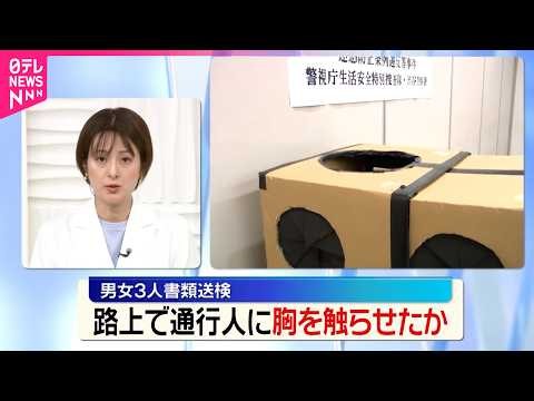 【男女3人書類送検】｢バズると思って｣段ボールかぶり通行人に胸触らせたか