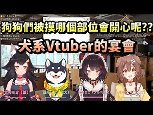 【 烤古】犬系VTUBER合作，努力想插話的沁音每次都語出驚人。【戌神沁音/大神澪/戌亥床/黑井柴】